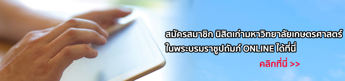 สมัครสมาชิก / ลงทะเบียนนิสิตเก่า