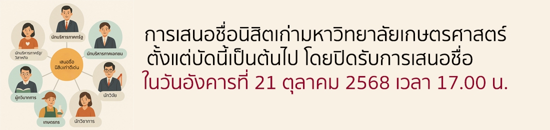เสนอชื่อนิสิตเก่า