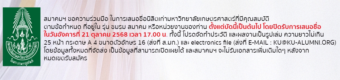 เสนอชื่อนิสิตเก่า