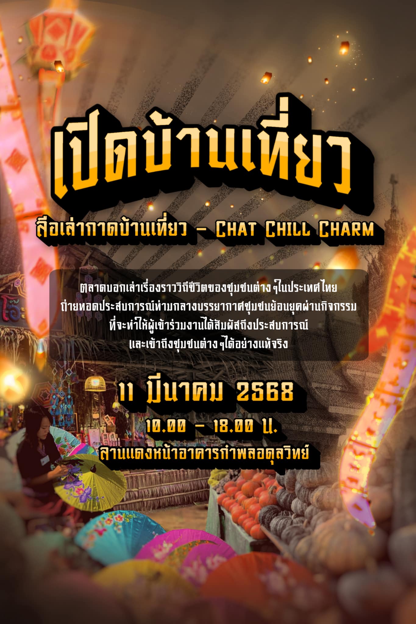 เปิดบ้านเที่ยว ครั้งที่ 6