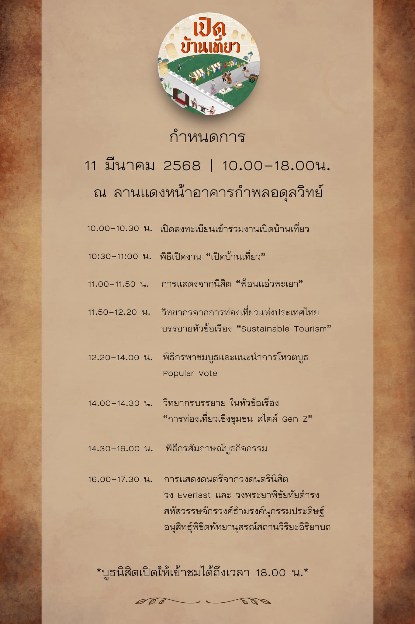 เปิดบ้านเที่ยว ครั้งที่ 6