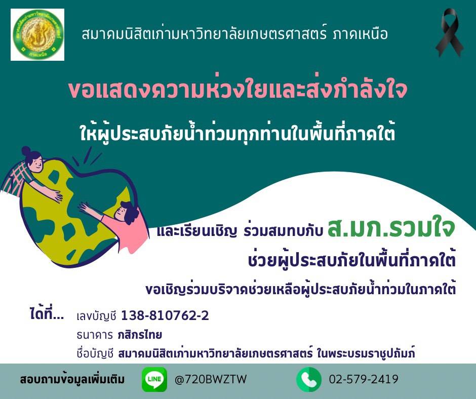 ส.มก. รวมใจเพื่อพี่น้องผู้ประสบอุทกภัยภาคใต้ 